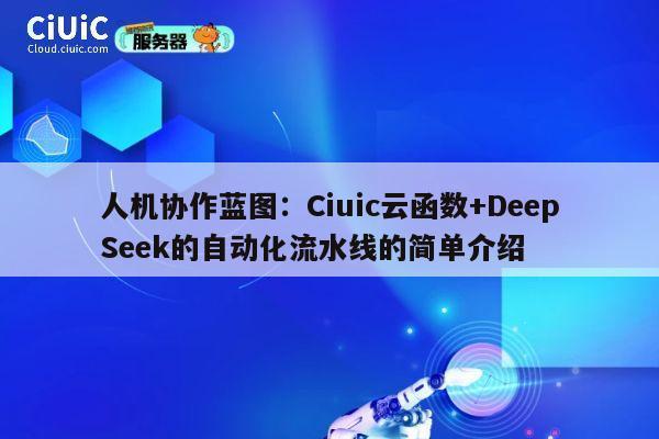 人机协作蓝图：Ciuic云函数+DeepSeek的自动化流水线的简单介绍 第1张