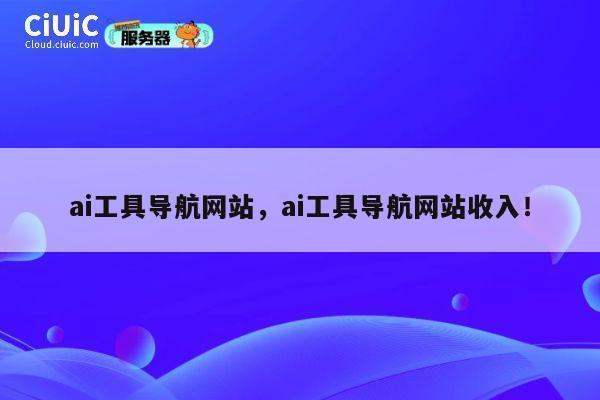 ai工具导航网站，ai工具导航网站收入！ 第1张