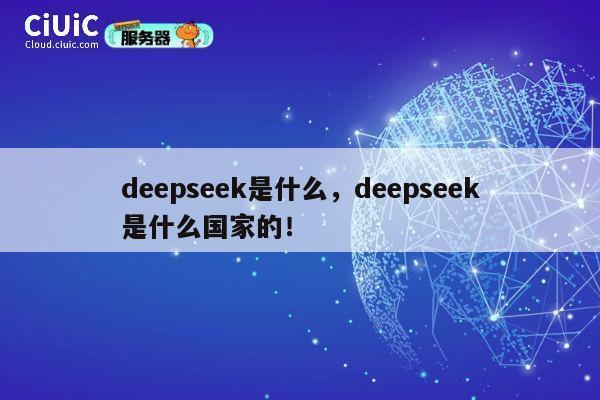 deepseek是什么，deepseek是什么国家的！ 第1张