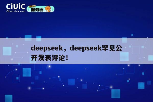 deepseek，deepseek罕见公开发表评论！ 第1张