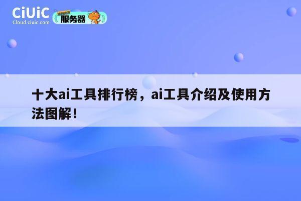 十大ai工具排行榜，ai工具介绍及使用方法图解！ 第1张
