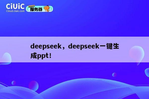 deepseek，deepseek一键生成ppt！ 第1张
