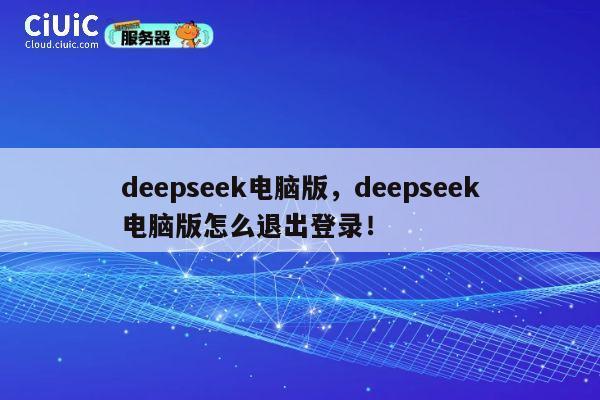 deepseek电脑版，deepseek电脑版怎么退出登录！ 第1张