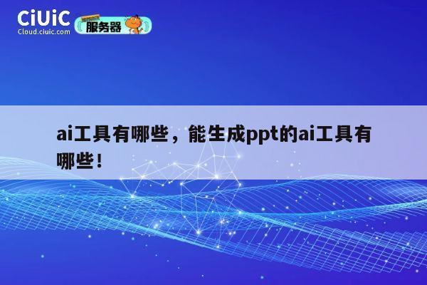 ai工具有哪些，能生成ppt的ai工具有哪些！ 第1张