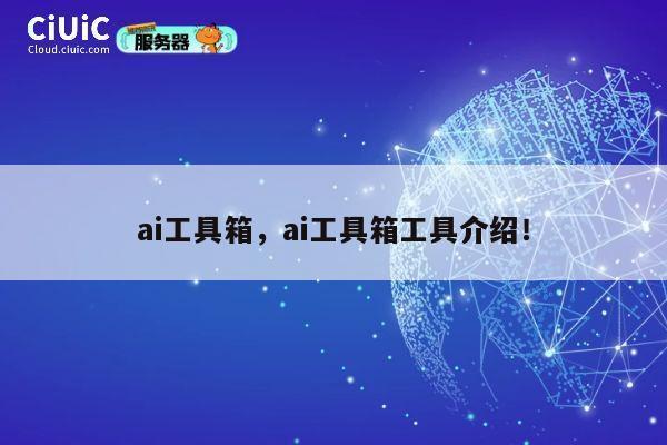 ai工具箱，ai工具箱工具介绍！ 第1张