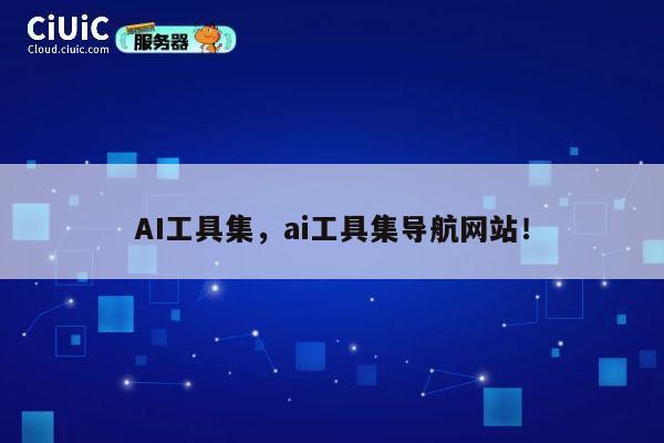 AI工具集，ai工具集导航网站！ 第1张