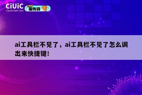 ai工具栏不见了，ai工具栏不见了怎么调出来快捷键！ 第1张
