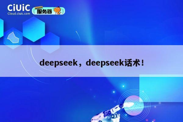 deepseek，deepseek话术！ 第1张