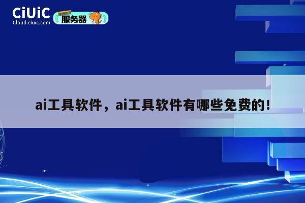 ai工具软件，ai工具软件有哪些免费的！ 第1张
