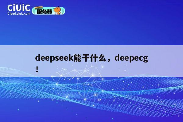 deepseek能干什么，deepecg！ 第1张