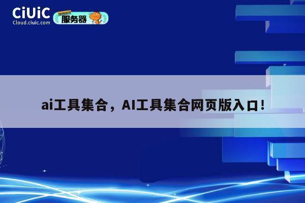 ai工具集合，AI工具集合网页版入口！ 第1张