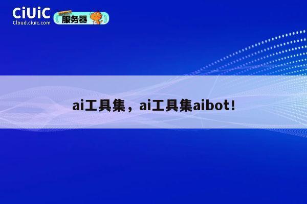 ai工具集，ai工具集aibot！ 第1张