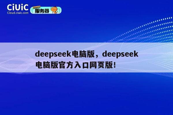 deepseek电脑版，deepseek电脑版官方入口网页版！ 第1张