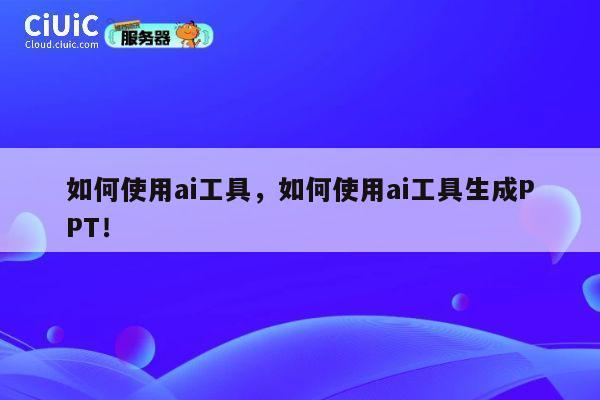 如何使用ai工具，如何使用ai工具生成PPT！ 第1张