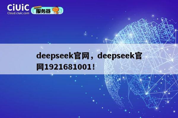 deepseek官网，deepseek官网1921681001！ 第1张