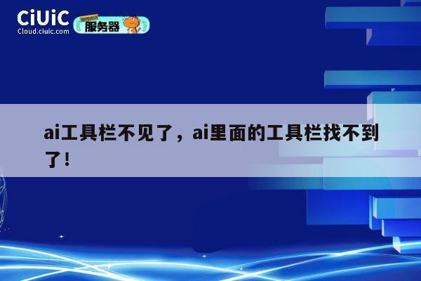 ai工具栏不见了，ai里面的工具栏找不到了！ 第1张
