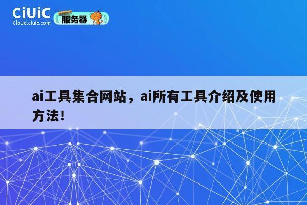ai工具集合网站，ai所有工具介绍及使用方法！ 第1张