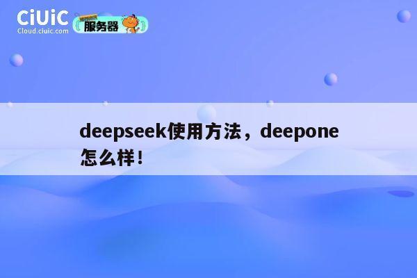deepseek使用方法，deepone怎么样！ 第1张