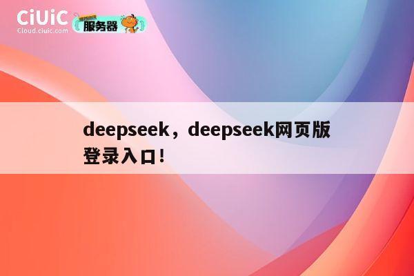 deepseek，deepseek网页版登录入口！ 第1张
