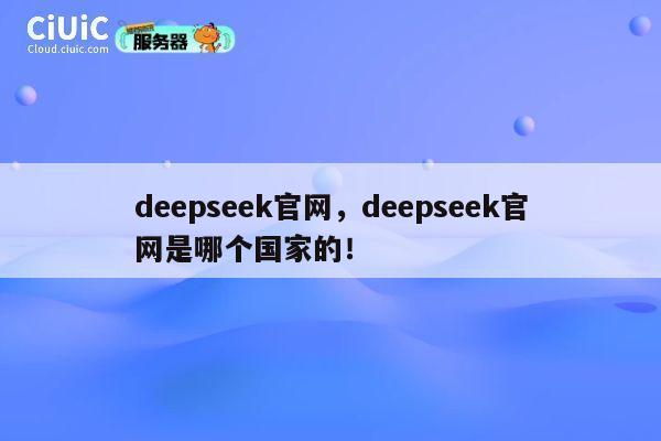 deepseek官网，deepseek官网是哪个国家的！ 第1张