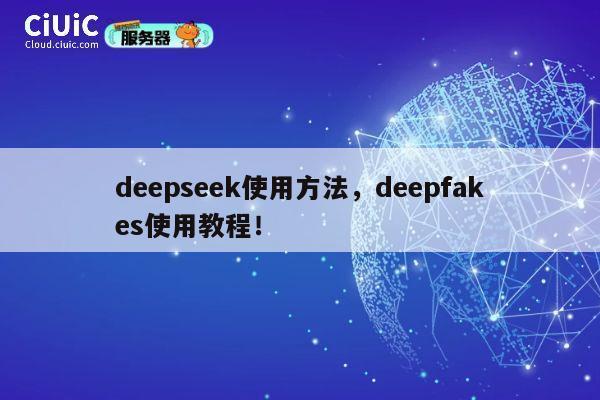 deepseek使用方法，deepfakes使用教程！ 第1张