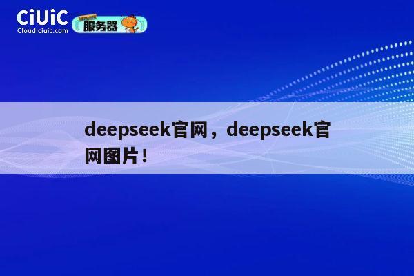 deepseek官网，deepseek官网图片！ 第1张