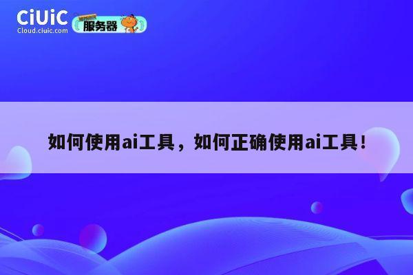 如何使用ai工具，如何正确使用ai工具！ 第1张