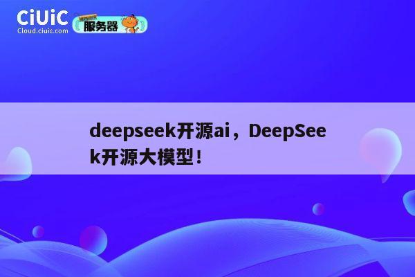 deepseek开源ai，DeepSeek开源大模型！ 第1张