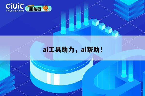ai工具助力，ai帮助！ 第1张