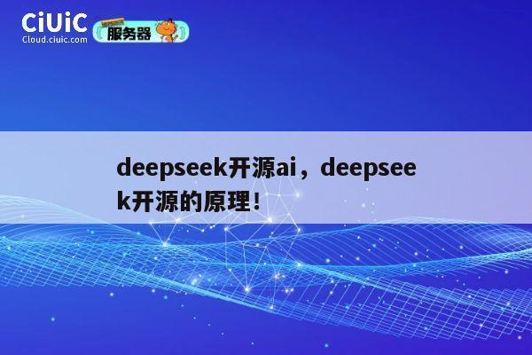 deepseek开源ai，deepseek开源的原理！ 第1张