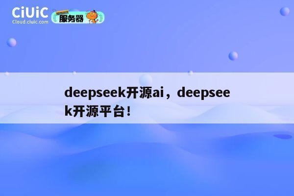 deepseek开源ai，deepseek开源平台！ 第1张