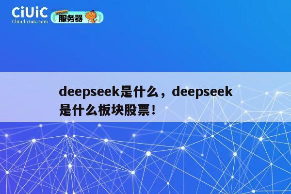 deepseek是什么，deepseek是什么板块股票！ 第1张