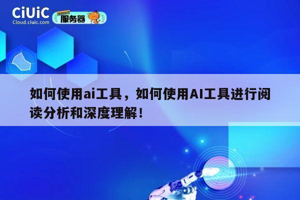 如何使用ai工具，如何使用AI工具进行阅读分析和深度理解！ 第1张