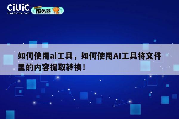 如何使用ai工具，如何使用AI工具将文件里的内容提取转换！ 第1张