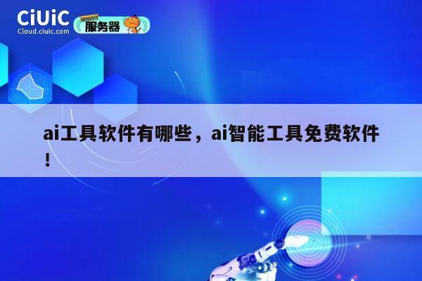 ai工具软件有哪些，ai智能工具免费软件！ 第1张
