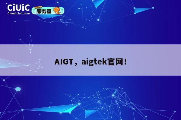 AIGT，aigtek官网！ 第1张