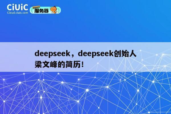 deepseek，deepseek创始人梁文峰的简历！ 第1张