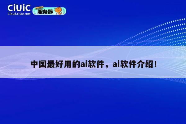 中国最好用的ai软件，ai软件介绍！ 第1张