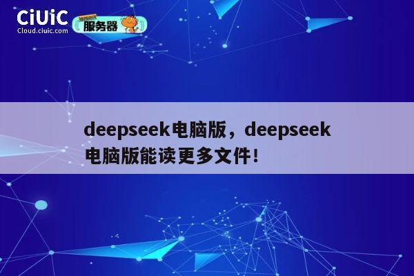 deepseek电脑版，deepseek电脑版能读更多文件！ 第1张