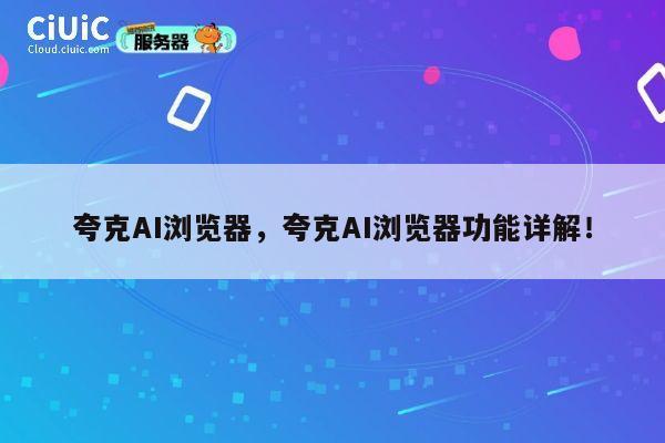 夸克AI浏览器，夸克AI浏览器功能详解！ 第1张