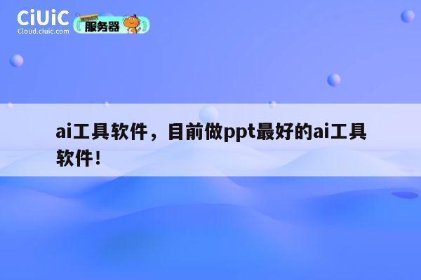 ai工具软件，目前做ppt最好的ai工具软件！ 第1张