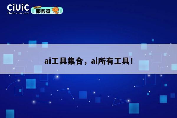 ai工具集合，ai所有工具！ 第1张