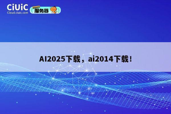 AI2025下载，ai2014下载！ 第1张