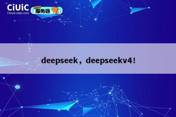 deepseek，deepseekv4！ 第1张