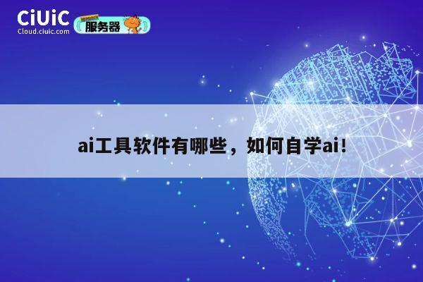 ai工具软件有哪些，如何自学ai！ 第1张