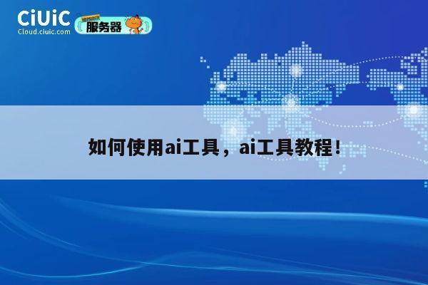 如何使用ai工具，ai工具教程！ 第1张