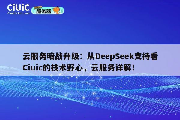 云服务暗战升级：从DeepSeek支持看Ciuic的技术野心，云服务详解！ 第1张