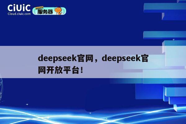 deepseek官网，deepseek官网开放平台！ 第1张