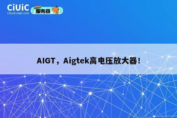AIGT，Aigtek高电压放大器！ 第1张