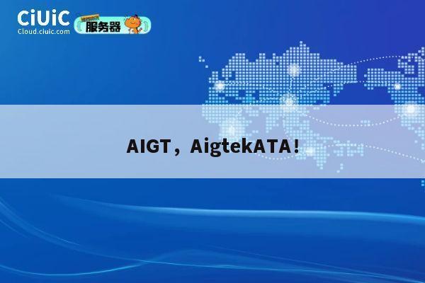 AIGT，AigtekATA！ 第1张